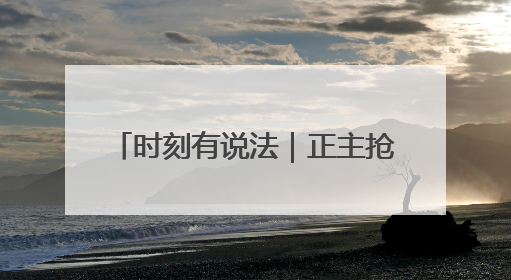 时刻有说法｜正主抢“盗版名”！泡泡玛特锁定LAFUFU
