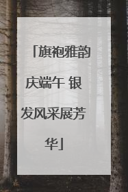 旗袍雅韵庆端午 银发风采展芳华