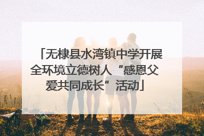 无棣县水湾镇中学开展全环境立德树人“感恩父爱共同成长”活动
