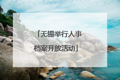 无锡举行人事档案开放活动