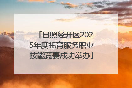 日照经开区2025年度托育服务职业技能竞赛成功举办