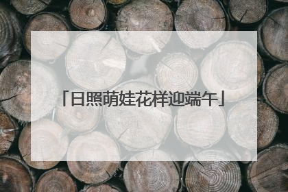 日照萌娃花样迎端午