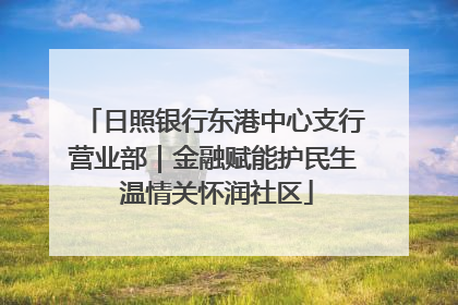 日照银行东港中心支行营业部｜金融赋能护民生 温情关怀润社区