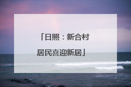 日照：新合村居民喜迎新居
