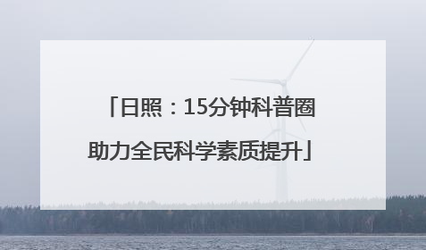 日照：15分钟科普圈助力全民科学素质提升
