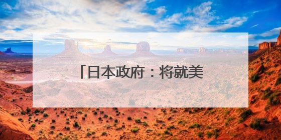 日本政府：将就美暂停新学生签证面谈预约做出应对