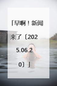 早啊！新闻来了〔2025.06.20〕