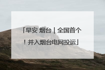 早安 烟台｜全国首个！并入烟台电网投运