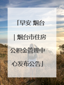 早安 烟台｜烟台市住房公积金管理中心发布公告