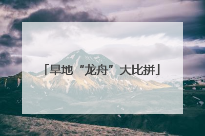 旱地“龙舟”大比拼