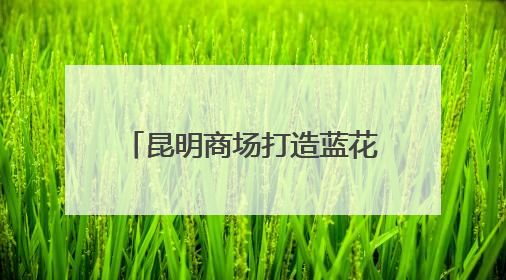 昆明商场打造蓝花楹花海引民众打卡