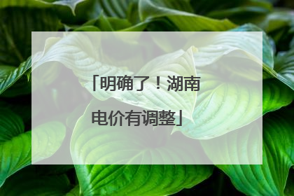 明确了！湖南电价有调整