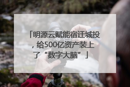 明源云赋能宿迁城投，给500亿资产装上了“数字大脑”