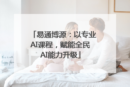 易通博源：以专业AI课程，赋能全民AI能力升级