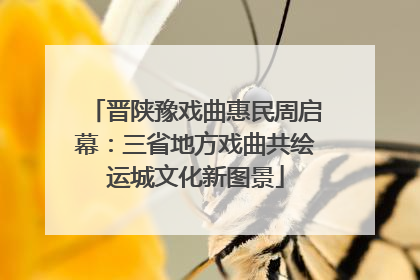 晋陕豫戏曲惠民周启幕：三省地方戏曲共绘运城文化新图景