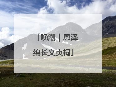晚潮｜恩泽绵长义贞祠