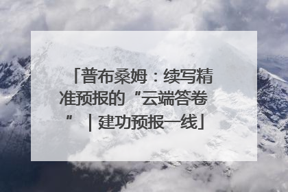 普布桑姆：续写精准预报的“云端答卷”｜建功预报一线