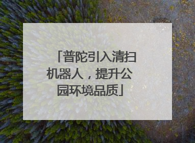 普陀引入清扫机器人，提升公园环境品质