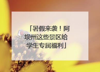 暑假来袭！阿坝州这些景区给学生专属福利