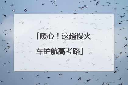 暖心！这趟慢火车护航高考路