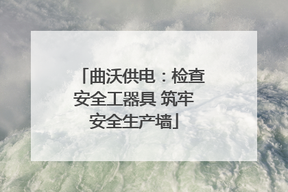 曲沃供电：检查安全工器具 筑牢安全生产墙