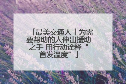 最美交通人丨为需要帮助的人伸出援助之手 用行动诠释“首发温度”
