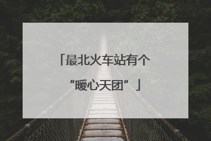 最北火车站有个“暖心天团”