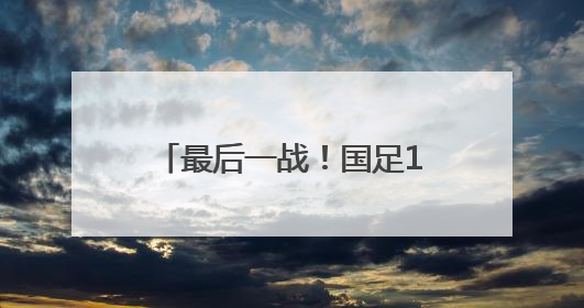 最后一战！国足1比0绝杀巴林队，下一届世界杯再见