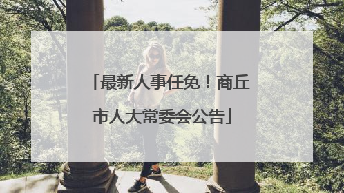 最新人事任免！商丘市人大常委会公告