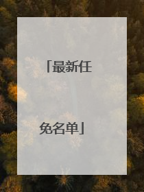 最新任免名单