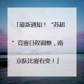 最新通知！“苏超”竞赛日程调整，南京队比赛有变！