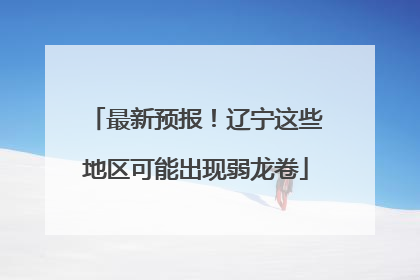 最新预报！辽宁这些地区可能出现弱龙卷