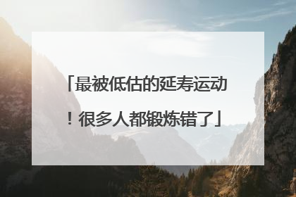 最被低估的延寿运动！很多人都锻炼错了