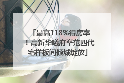 最高118%得房率！高新华曦府峯范四代宅样板间倾城绽放