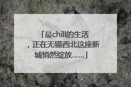 最chill的生活，正在无锡西北这座新城悄然绽放……
