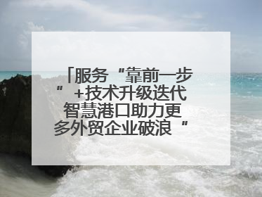 服务“靠前一步”+技术升级迭代 智慧港口助力更多外贸企业破浪“出海”