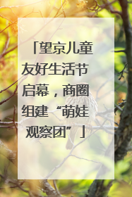 望京儿童友好生活节启幕，商圈组建“萌娃观察团”