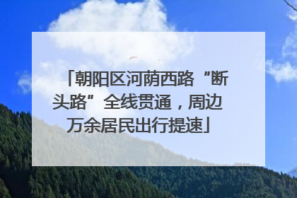 朝阳区河荫西路“断头路”全线贯通，周边万余居民出行提速
