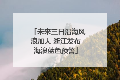 未来三日沿海风浪加大 浙江发布海浪蓝色预警