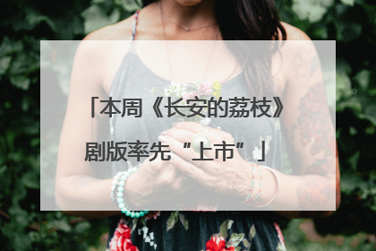 本周《长安的荔枝》剧版率先“上市”