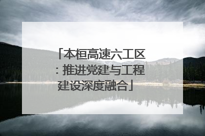 本桓高速六工区：推进党建与工程建设深度融合