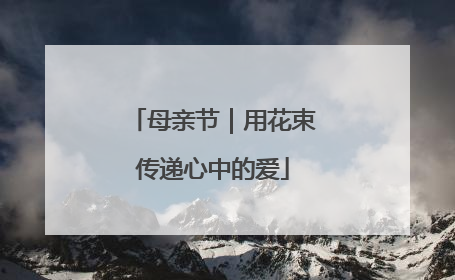 母亲节｜用花束传递心中的爱