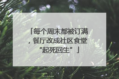 每个周末都被订满，餐厅改成社区食堂“起死回生”