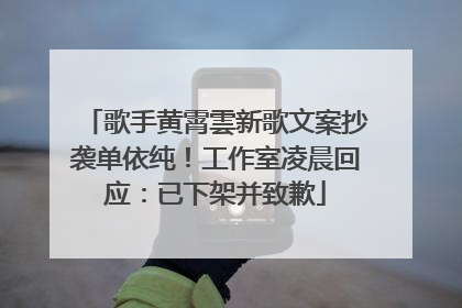 歌手黄霄雲新歌文案抄袭单依纯！工作室凌晨回应：已下架并致歉