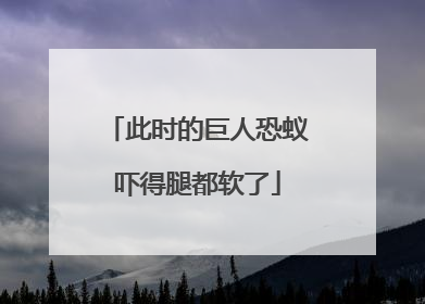 此时的巨人恐蚁吓得腿都软了