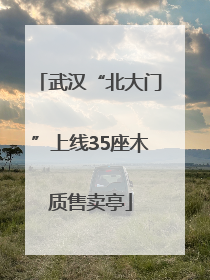 武汉“北大门”上线35座木质售卖亭