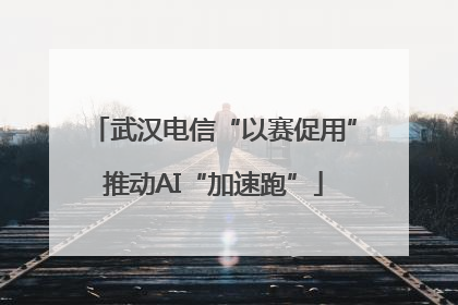 武汉电信“以赛促用”推动AI“加速跑”