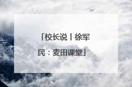 校长说丨徐军民：麦田课堂