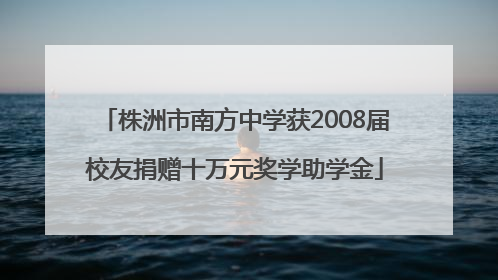 株洲市南方中学获2008届校友捐赠十万元奖学助学金