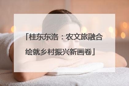 桂东东洛：农文旅融合绘就乡村振兴新画卷